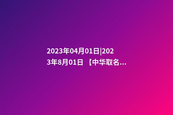 2023年04月01日|2023年8月01日 【中华取名网】与平凉XXX养生休闲会所签约-第1张-公司起名-玄机派